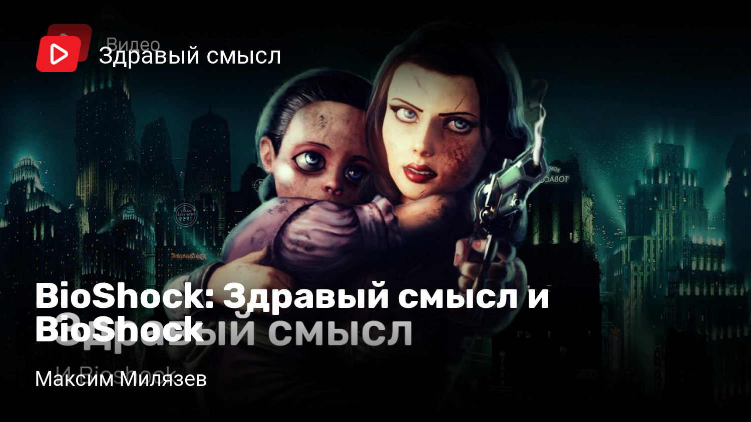 Здравый смысл и BioShock | StopGame