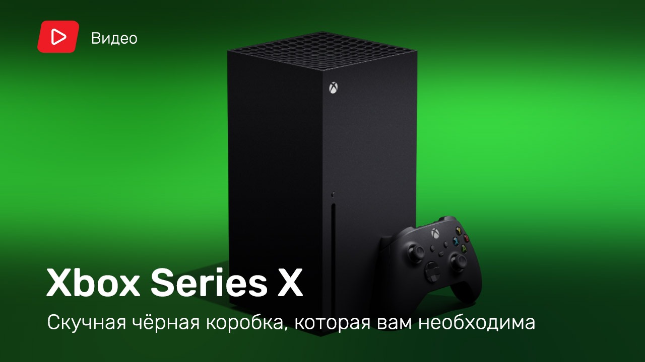 Зачем Xbox Series X отменила «некстген»? [Обзор консоли] | StopGame