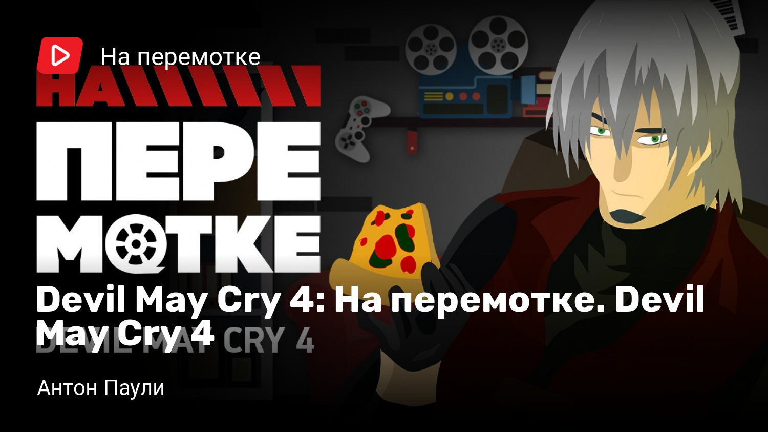 На перемотке. Devil May Cry 4 | StopGame