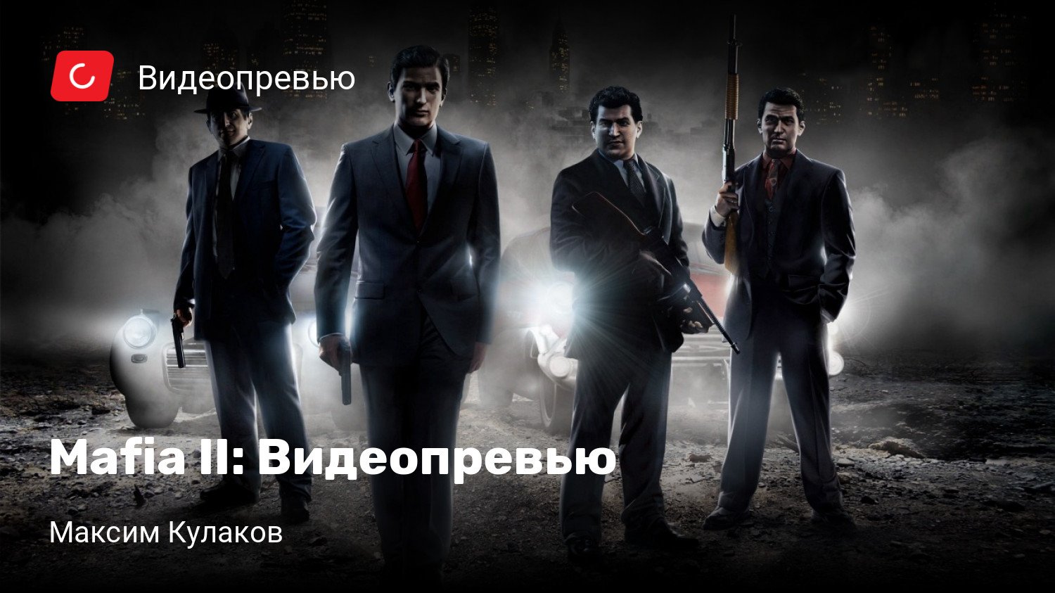 Mafia II: Видеопревью | StopGame