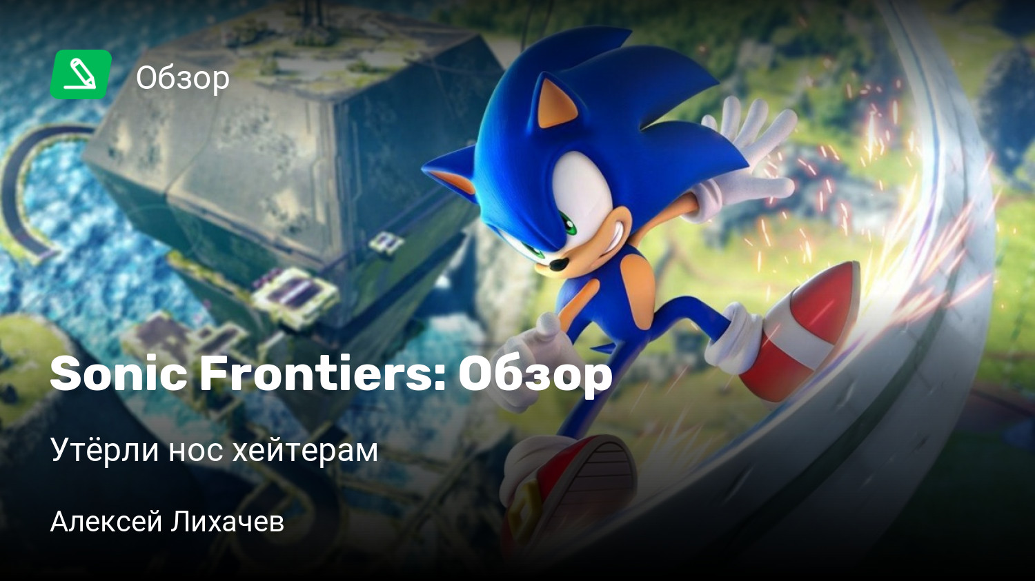 Sonic Frontiers: Обзор | Утёрли нос хейтерам | StopGame