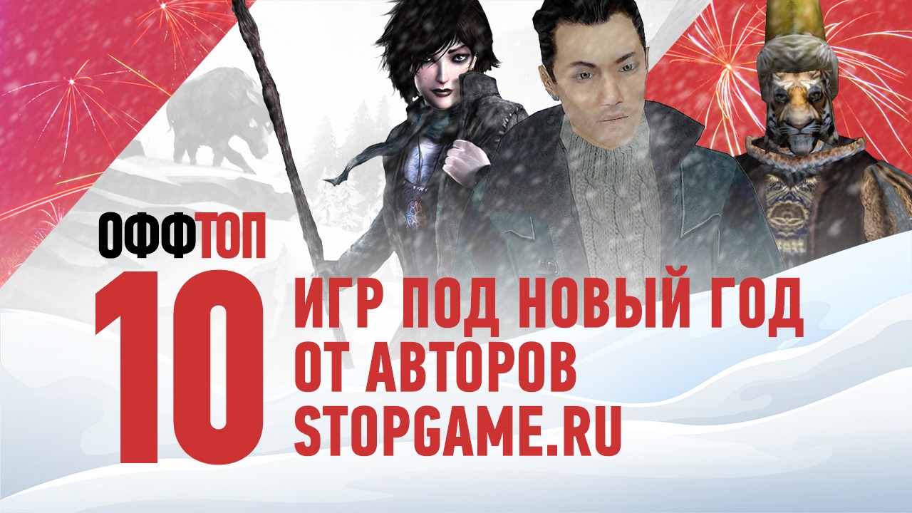 оффТОП — 10 игр под Новый год от авторов StopGame.ru | StopGame