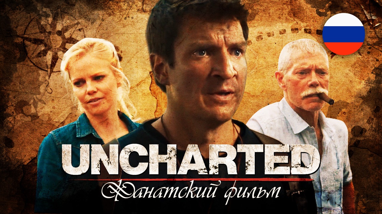 Uncharted. Короткометражный фильм с Нэйтом Филлионом (русская озвучка) |  StopGame