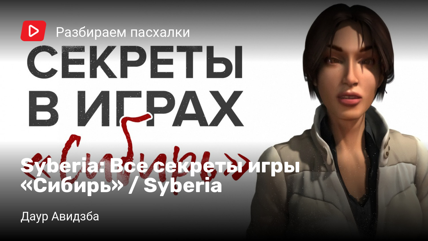 Все секреты игры «Сибирь» / Syberia | StopGame