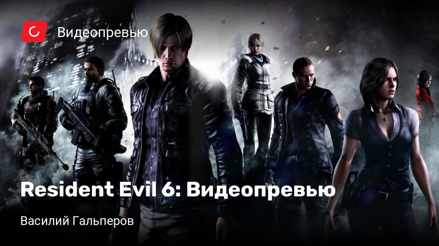 Resident Evil 6: Видеопревью | StopGame