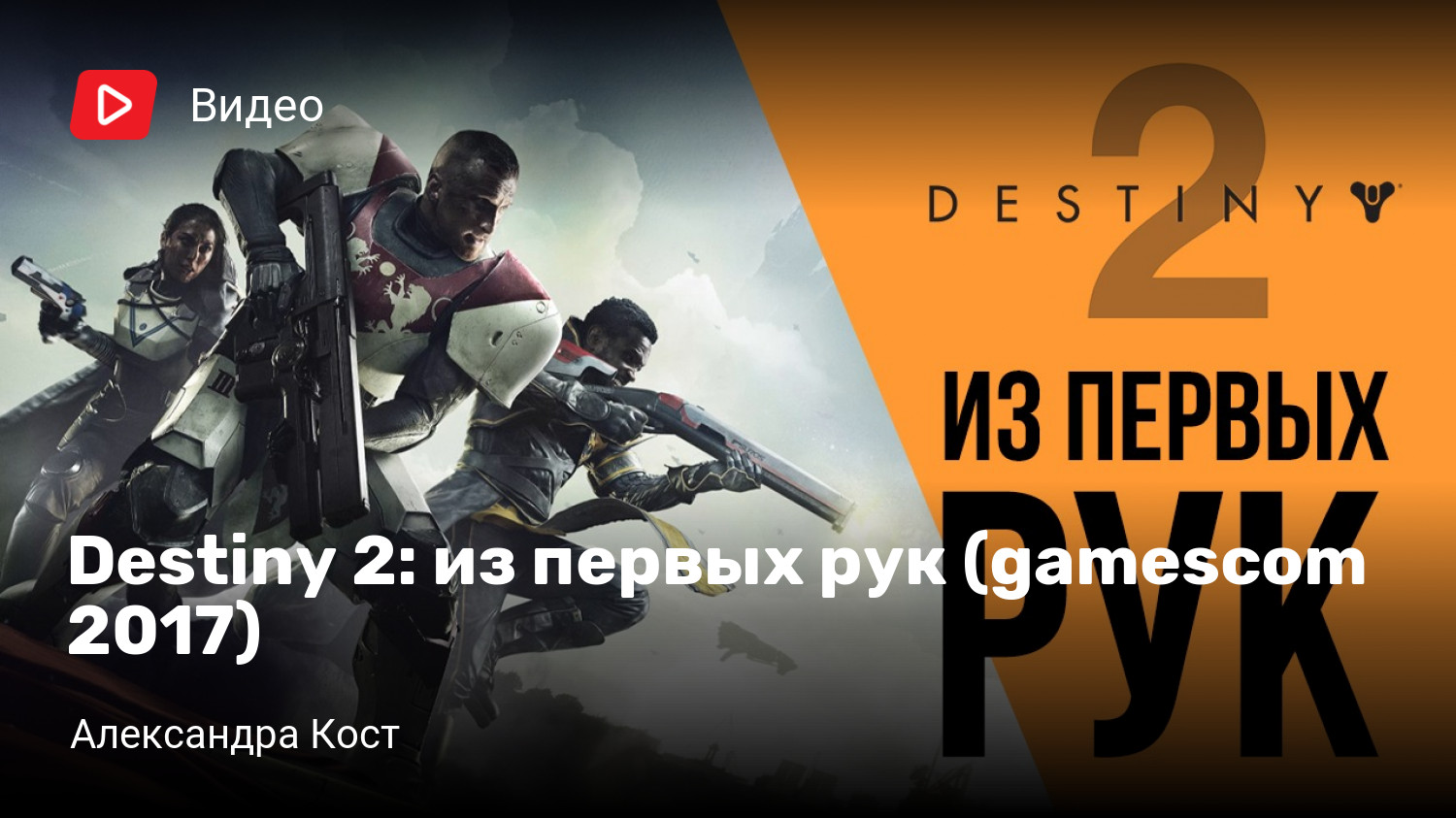 Destiny 2: из первых рук (gamescom 2017) | StopGame