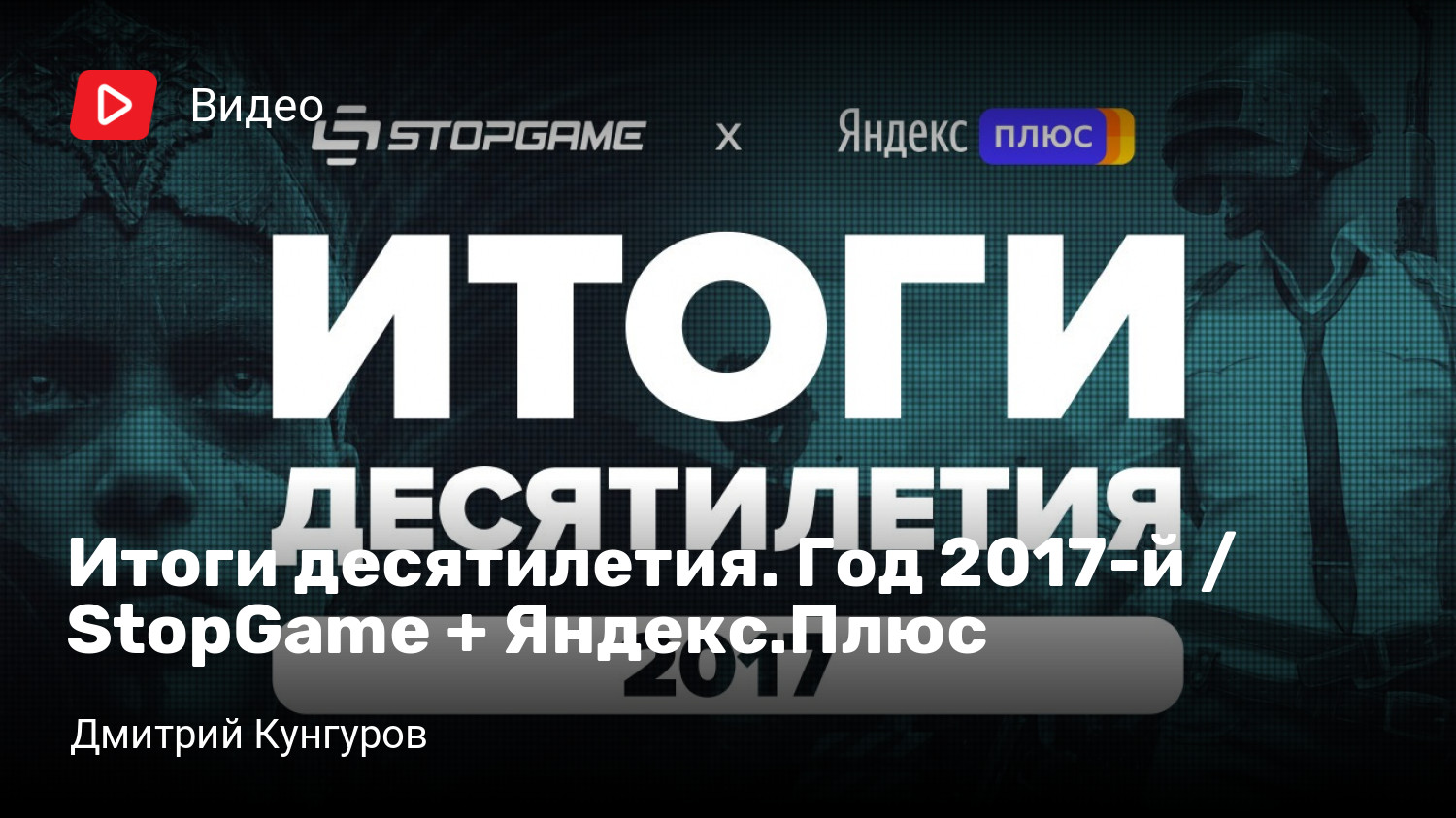 Итоги десятилетия. Год 2017-й / StopGame + Яндекс.Плюс | StopGame