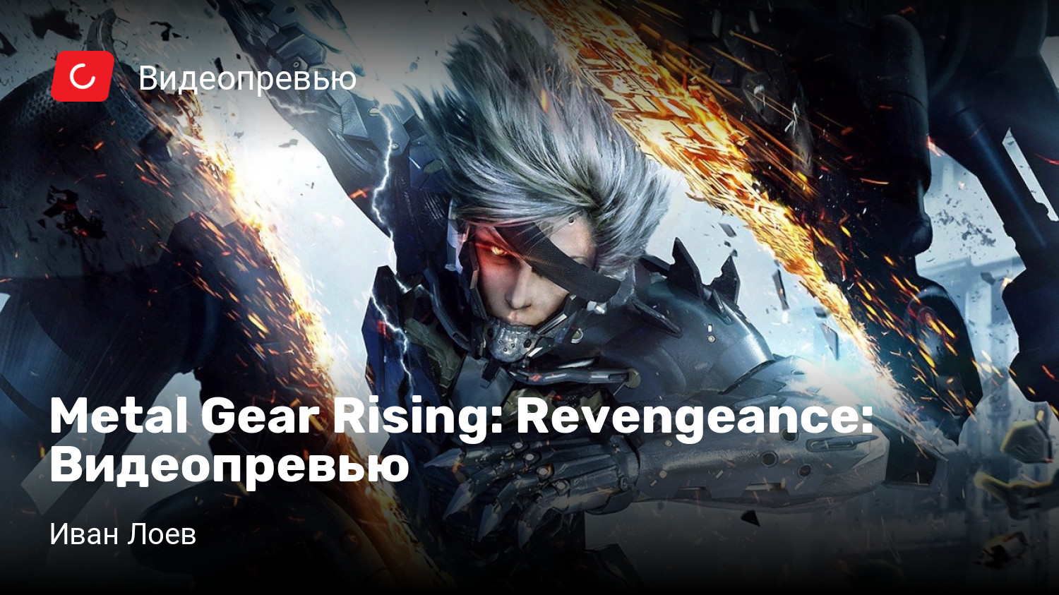 Metal Gear Rising: Revengeance: Видеопревью | StopGame