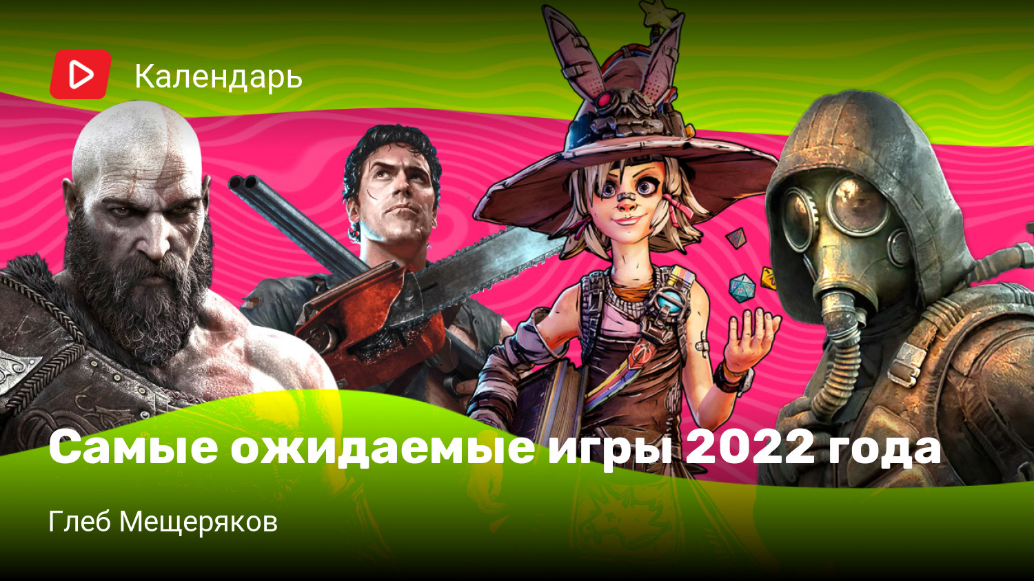 Самые ожидаемые игры 2022 года | StopGame