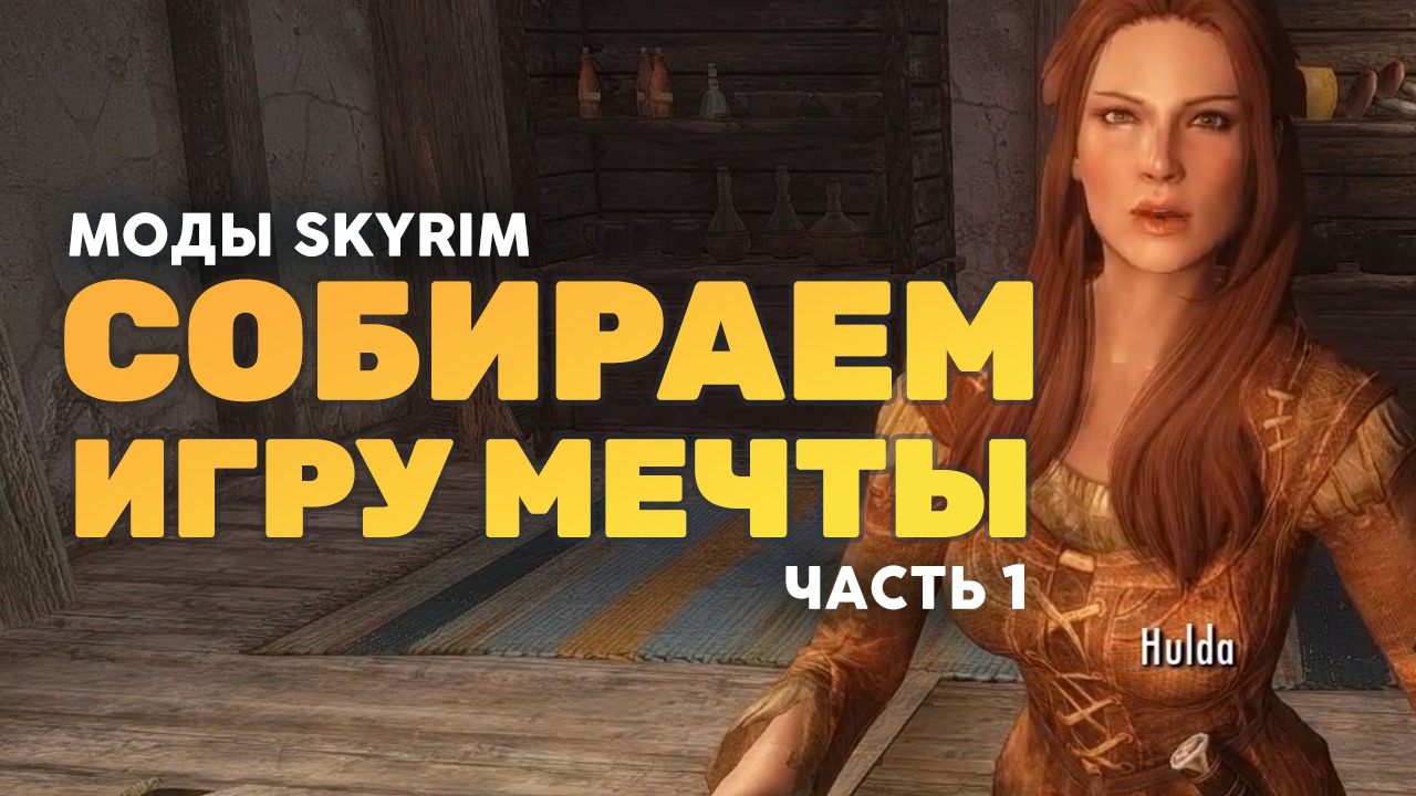 Skyrim: собираем игру мечты! (часть 1) | StopGame