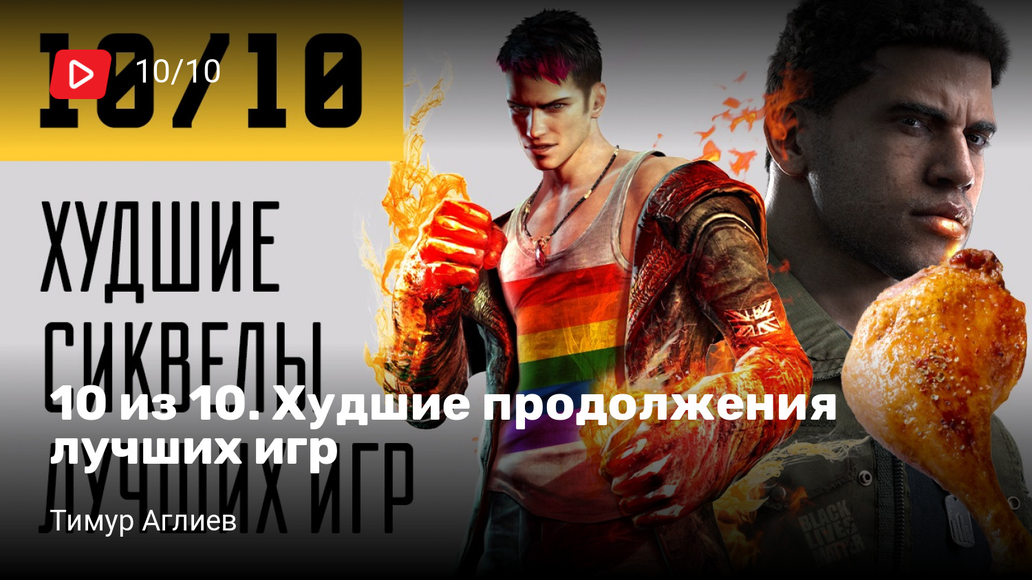 10 из 10. Худшие продолжения лучших игр | StopGame