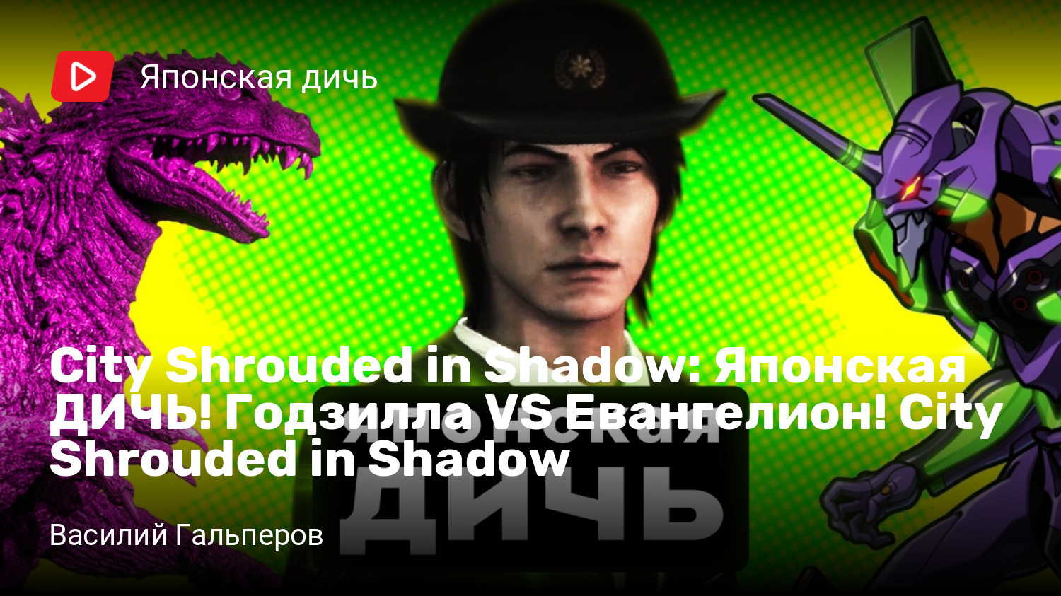 Японская ДИЧЬ! Годзилла VS Евангелион! City Shrouded in Shadow | StopGame