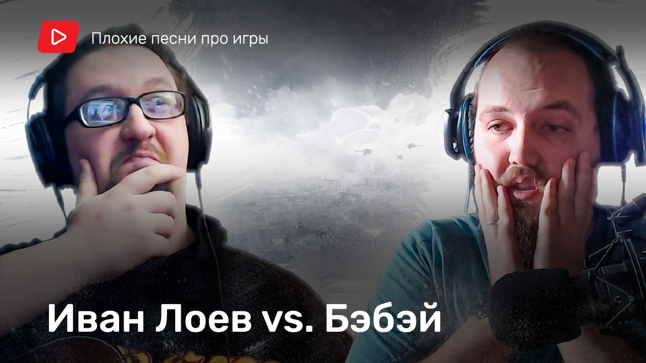 Плохие песни про игры #5 [Бэбэй vs Иван Лоев] | StopGame