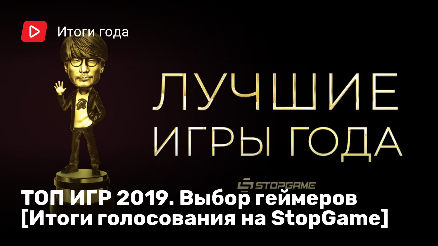 ТОП ИГР 2019. Выбор геймеров [Итоги голосования на StopGame] | StopGame