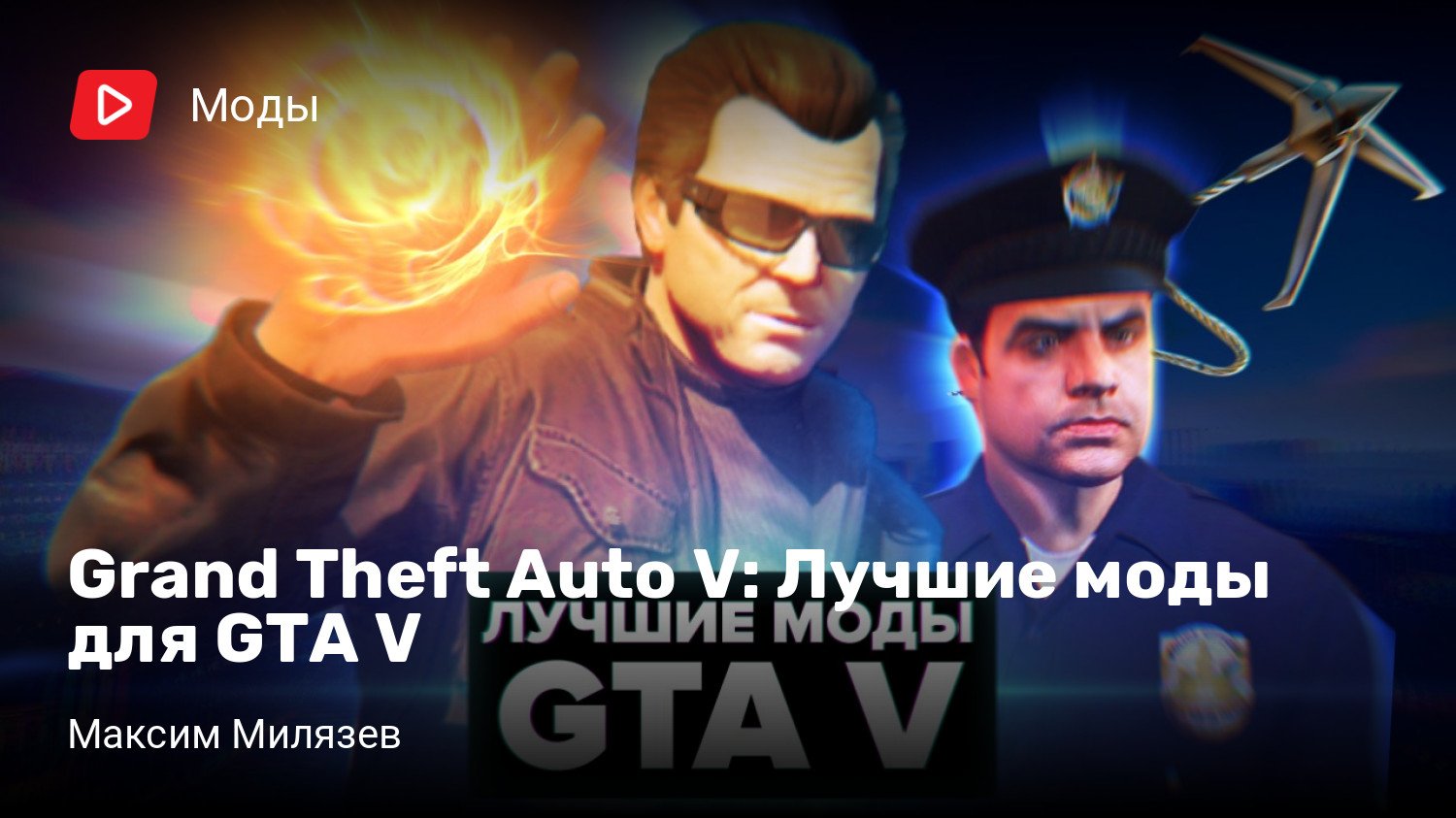 Лучшие моды для GTA V | StopGame