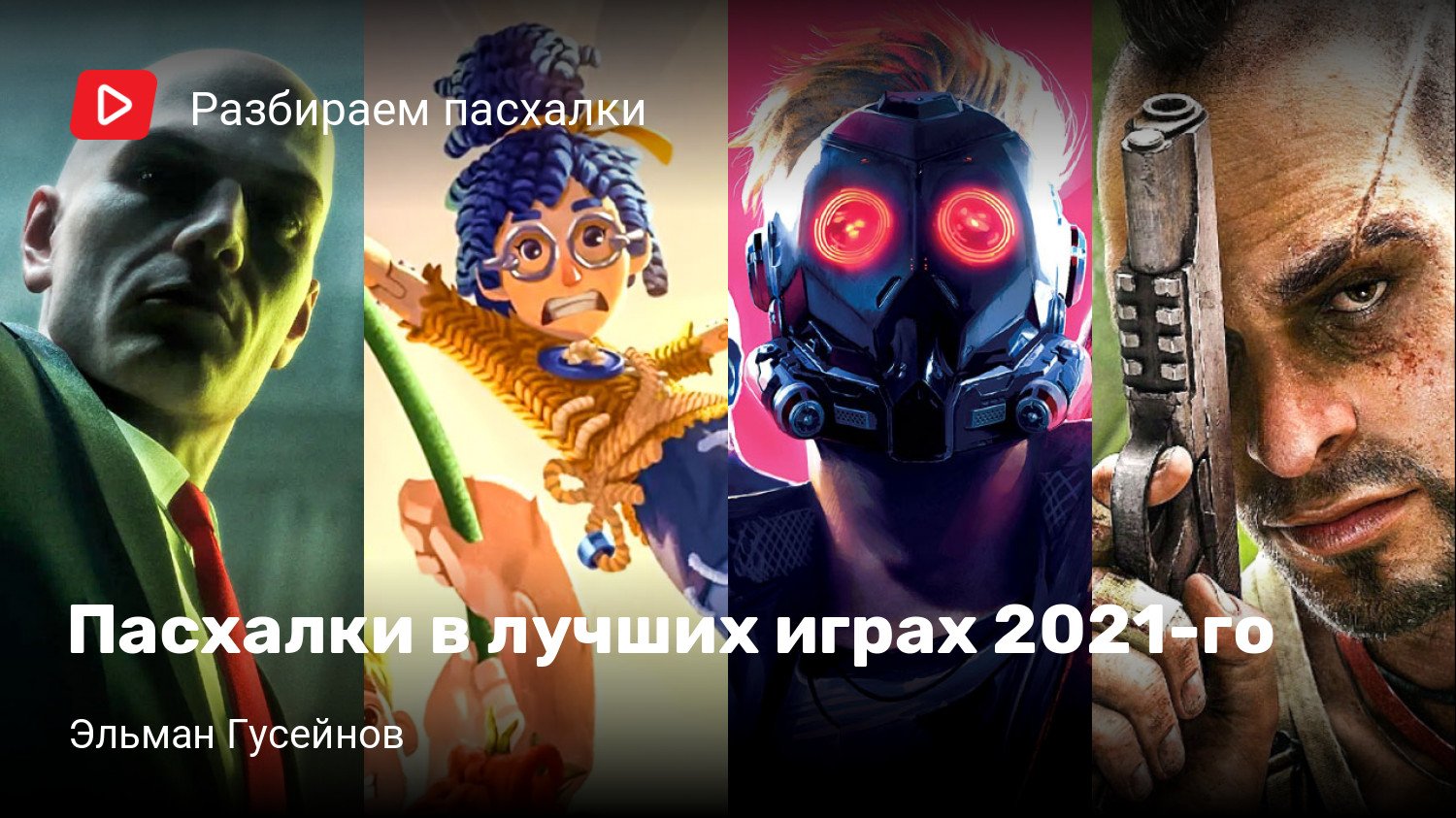 Пасхалки в лучших играх 2021-го | StopGame