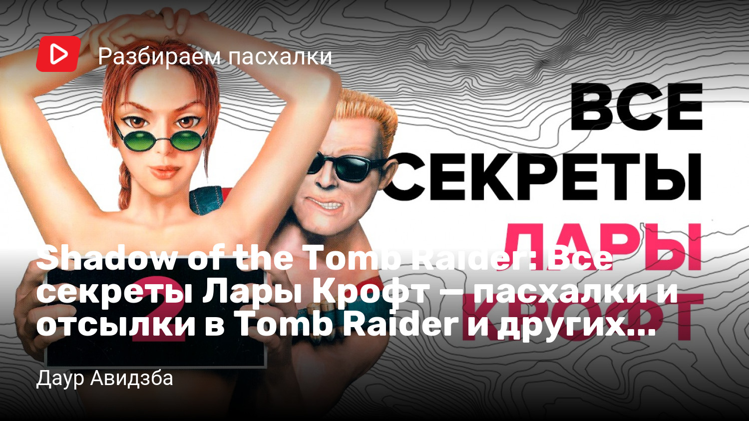 Все секреты Лары Крофт — пасхалки и отсылки в Tomb Raider и других играх.  Часть 2 | StopGame