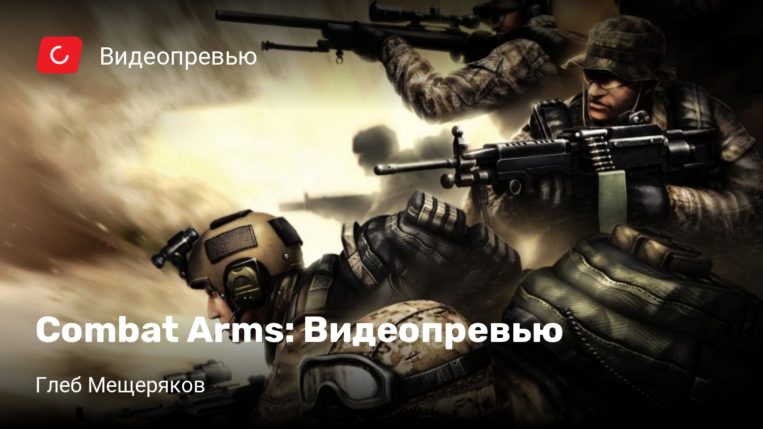 Combat Arms: Видеопревью | StopGame