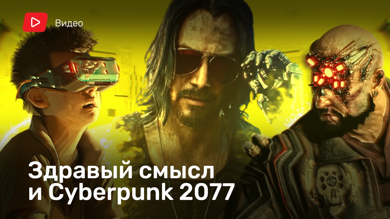 Здравый смысл и Cyberpunk 2077 | StopGame