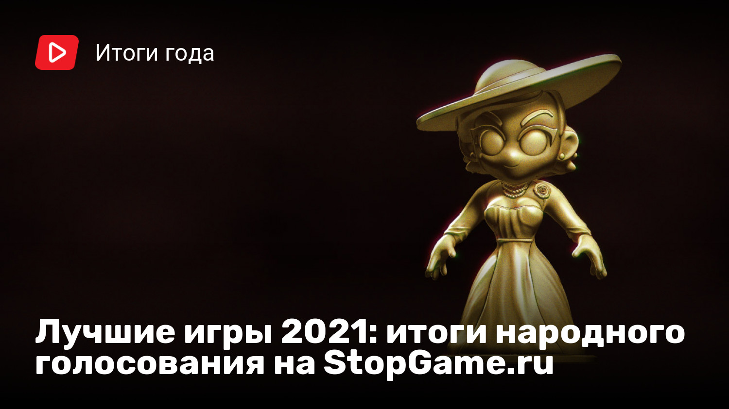 Лучшие игры 2021: итоги народного голосования на StopGame.ru | StopGame