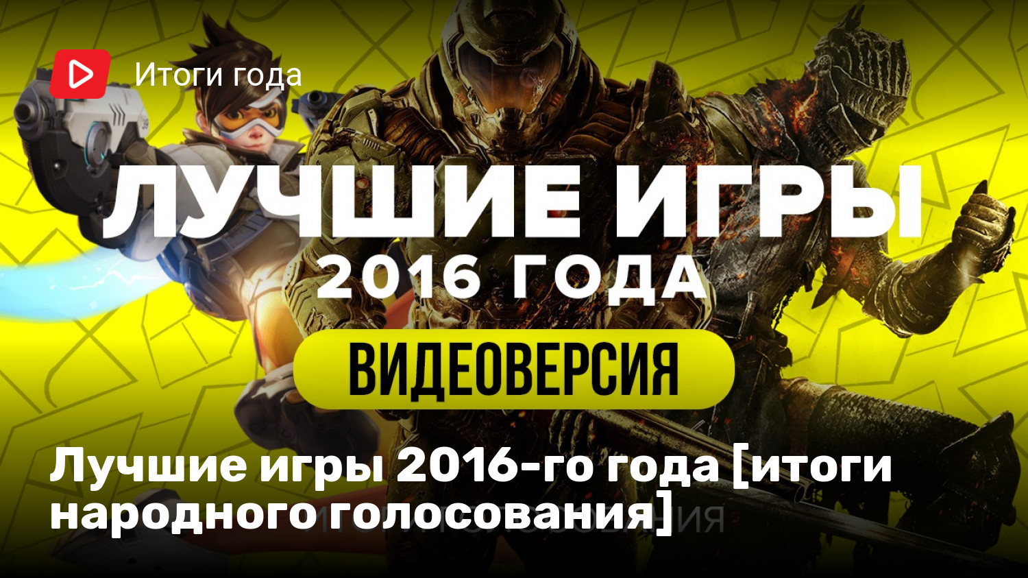 Лучшие игры 2016-го года [итоги народного голосования] | StopGame