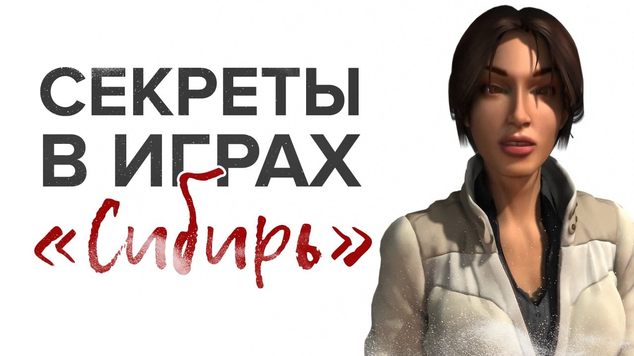 Все секреты игры «Сибирь» / Syberia | StopGame