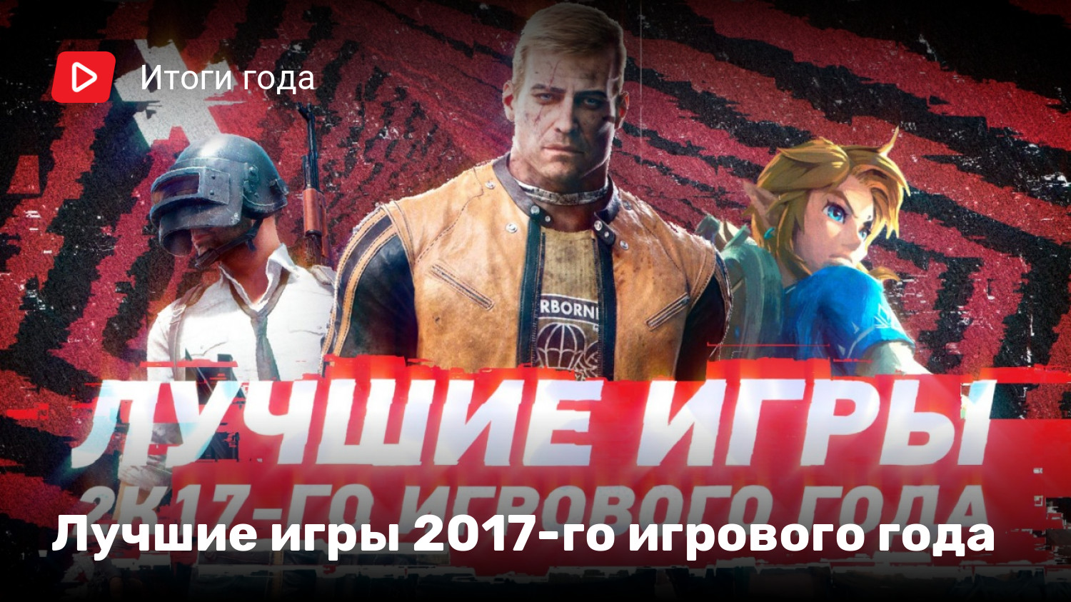 Лучшие игры 2017-го игрового года | StopGame