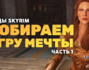 Skyrim: собираем игру мечты! (часть 1)