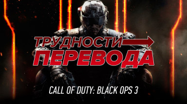 Трудности перевода. Call of Duty: Black Ops III