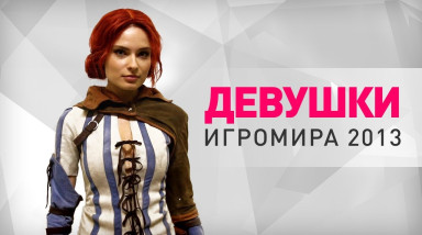 Девушки «Игромира 2013»