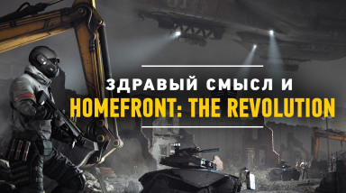 Здравый смысл и Homefront: Revolution