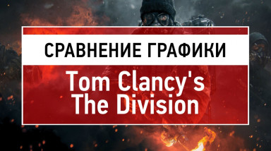 Сравнение графики Tom Clancy's The Division Beta