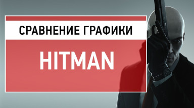 Сравнение графики Hitman