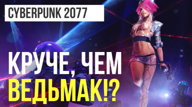Cyberpunk 2077: Почему будет не хуже «Ведьмака»