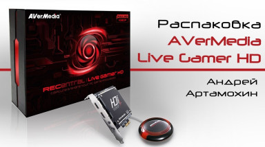 Распаковка AVerMedia Live Gamer HD