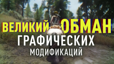 Великий обман графических модификаций