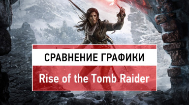Сравнение графики Rise of the Tomb Raider
