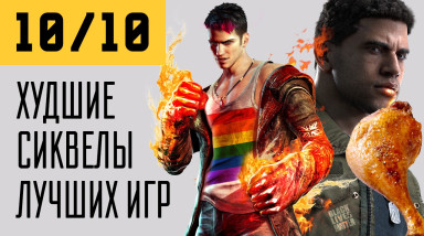 10 из 10. Худшие продолжения лучших игр