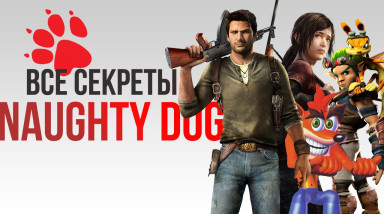 Все секреты Naughty Dog