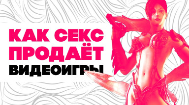 Как секс продаёт видеоигры