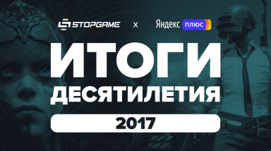 Итоги десятилетия. Год 2017-й / StopGame + Яндекс.Плюс