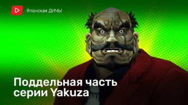 Японская ДИЧЬ! Поддельная часть серии Yakuza