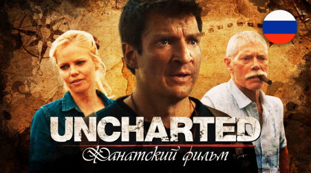Uncharted. Короткометражный фильм с Нэйтом Филлионом (русская озвучка)