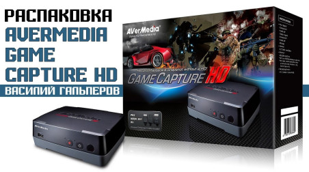 Распаковка AVerMedia Game Capture HD