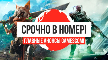 Главные анонсы gamescom 2017!
