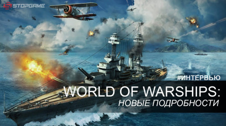 «Игромир 2014»: World of Warships — интервью