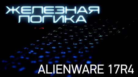 Железная логика: Alienware 17R4