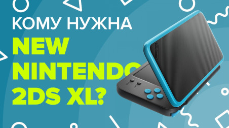 Кому нужна New Nintendo 2DS XL?