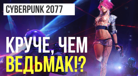 Cyberpunk 2077: Почему будет не хуже «Ведьмака»