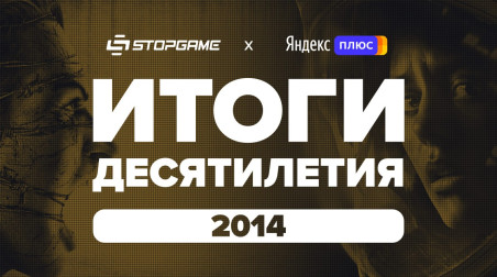 Итоги десятилетия. Год 2014-й / StopGame + Яндекс.Плюс